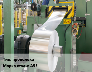 Заказать Изготовление алюминиевого проката проволока Сталь: А5Е в Оше и Ошской области